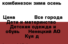 комбинезон зима осень  › Цена ­ 1 200 - Все города Дети и материнство » Детская одежда и обувь   . Ненецкий АО,Куя д.